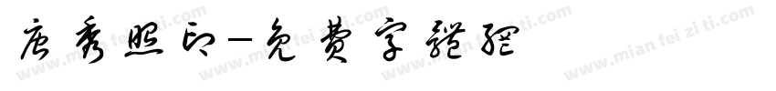 唐秀照印字体转换