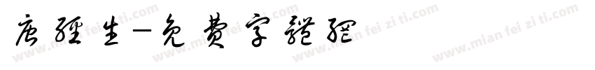 唐经生字体转换