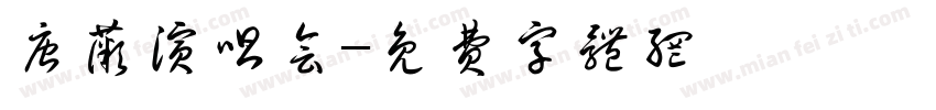 唐薇演唱会字体转换
