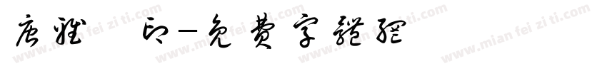 唐雅婷印字体转换
