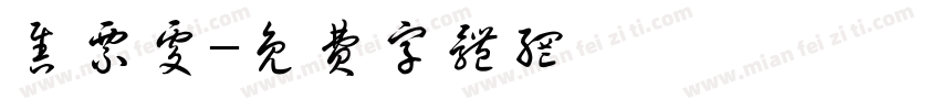 售票处字体转换
