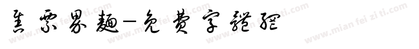 售票界面字体转换