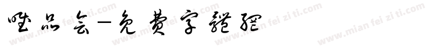 唯品会字体转换