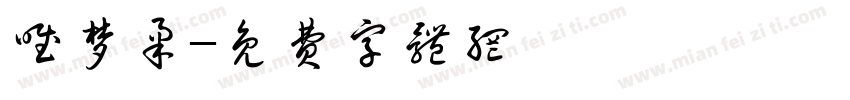 唯梦柔字体转换