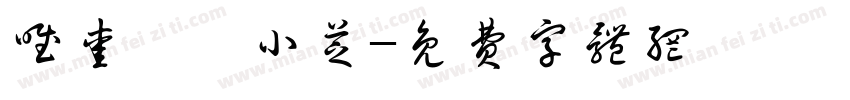 唯爱ゝˊ小芝字体转换