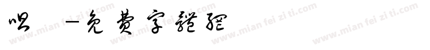 唱詞字体转换