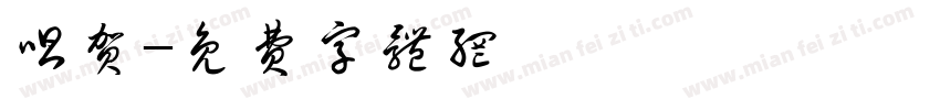 唱贺字体转换