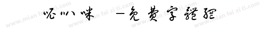 唵嘛呢叭咪吽字体转换