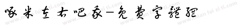 啄米左右吧我字体转换