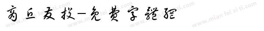 商丘发投字体转换