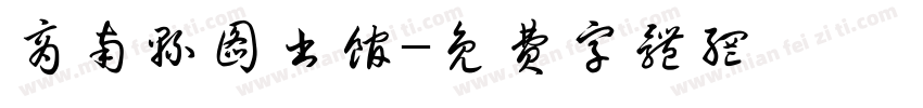 商南县图书馆字体转换