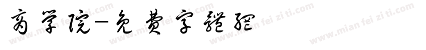 商学院字体转换