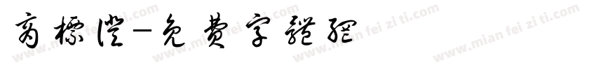 商标证字体转换