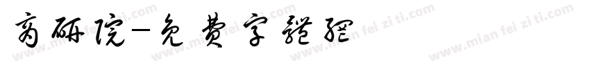 商研院字体转换