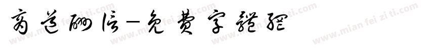 商道酬信字体转换