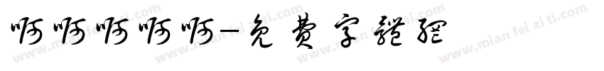 啊啊啊啊啊字体转换