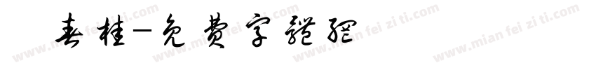 問春桂字体转换