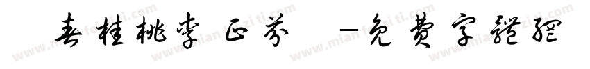 問春桂桃李正芬華字体转换