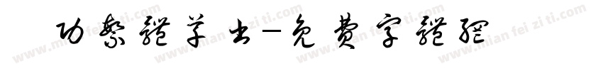 啟功繁体草书字体转换