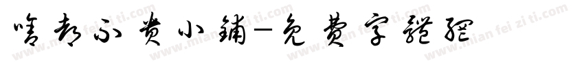 啥都不贵小铺字体转换