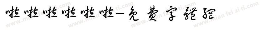 啦啦啦啦啦啦字体转换