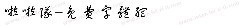 啦啦队字体转换