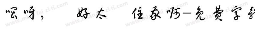 喂呀，唔好太掛住我啊字体转换