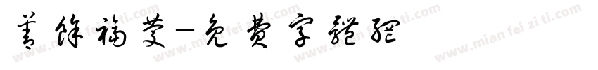 善余福庆字体转换