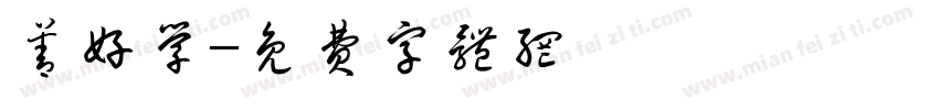 善好学字体转换