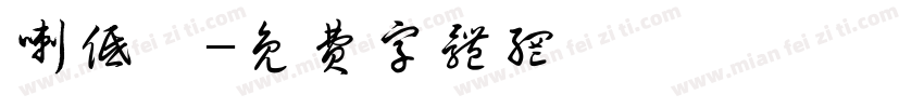喇低賽字体转换