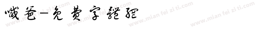 喊爸字体转换