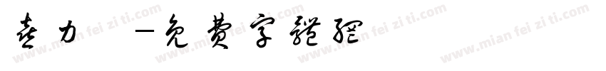 喜力仕字体转换