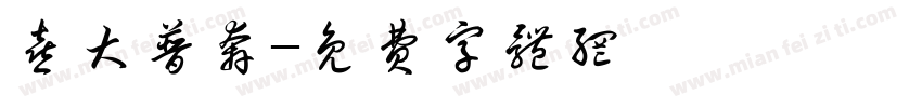 喜大普奔字体转换