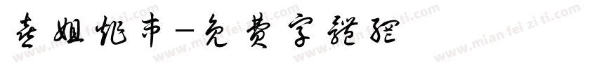 喜姐炸串字体转换