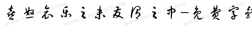 喜怒哀乐之未发谓之中字体转换