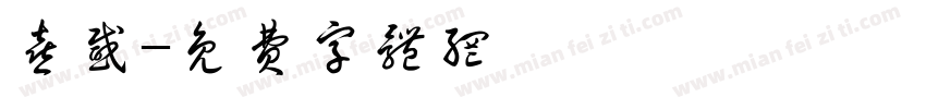 喜感字体转换