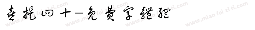 喜提四十字体转换