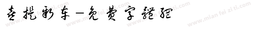 喜提新车字体转换