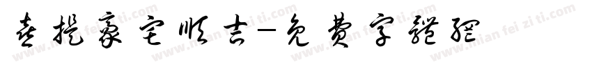 喜提豪宅顺吉字体转换