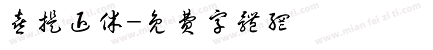 喜提退休字体转换