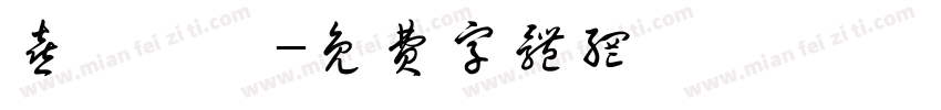 喜歡農莊字体转换