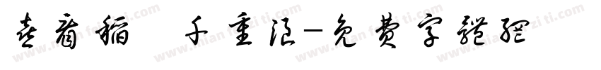 喜看稻菽千重浪字体转换