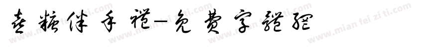 喜糖伴手礼字体转换