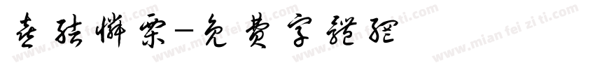 喜结怜栗字体转换