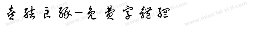 喜结良缘字体转换