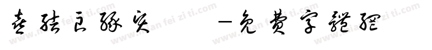 喜结良缘贤伉俪字体转换