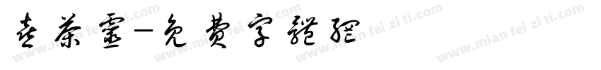 喜茶灵字体转换