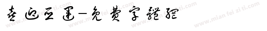 喜迎亚运字体转换