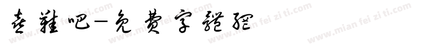喜鞋吧字体转换