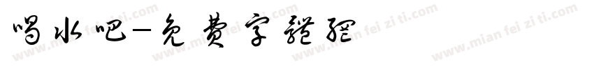 喝水吧字体转换